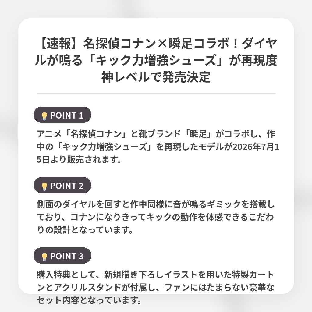 【速報】名探偵コナン×瞬足コラボ！ダイヤルが鳴る「キック力増強シューズ」が再現度神レベルで発売決定の注目ポイントまとめ