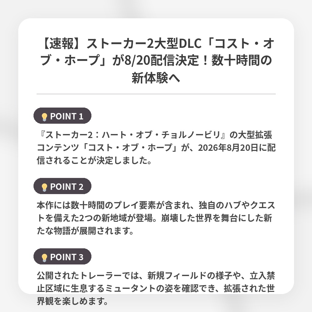 【速報】ストーカー2大型DLC「コスト・オブ・ホープ」が8/20配信決定！数十時間の新体験への注目ポイントまとめ