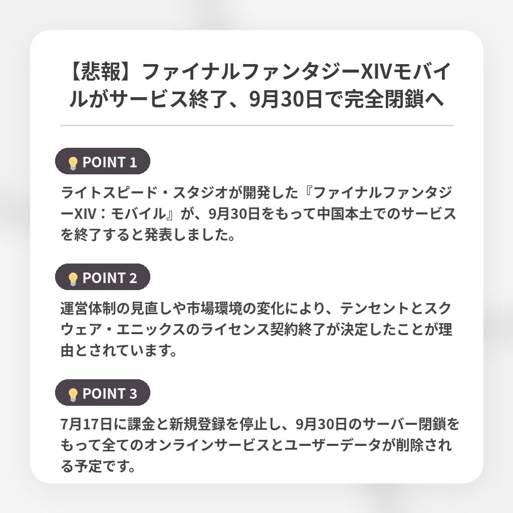 【悲報】ファイナルファンタジーXIVモバイルがサービス終了、9月30日で完全閉鎖への注目ポイントまとめ