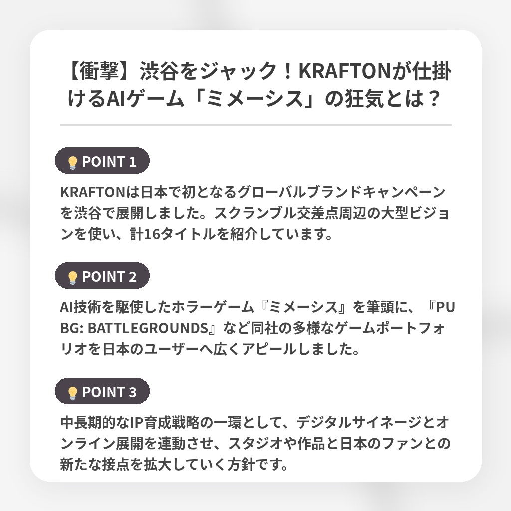 【衝撃】渋谷をジャック！KRAFTONが仕掛けるAIゲーム「ミメーシス」の狂気とは？の注目ポイントまとめ