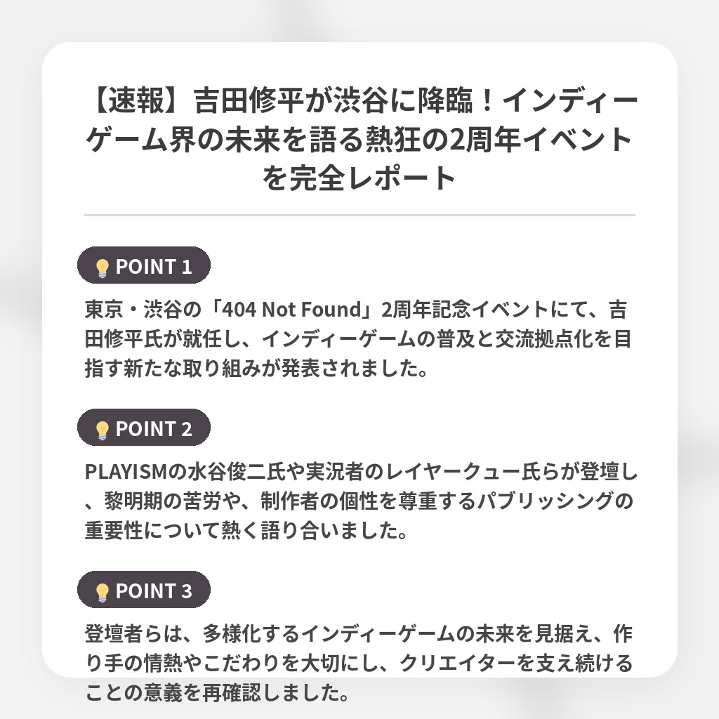 【速報】吉田修平が渋谷に降臨!インディーゲーム界の未来を語る熱狂の2周年イベントを完全レポートの注目ポイントまとめ