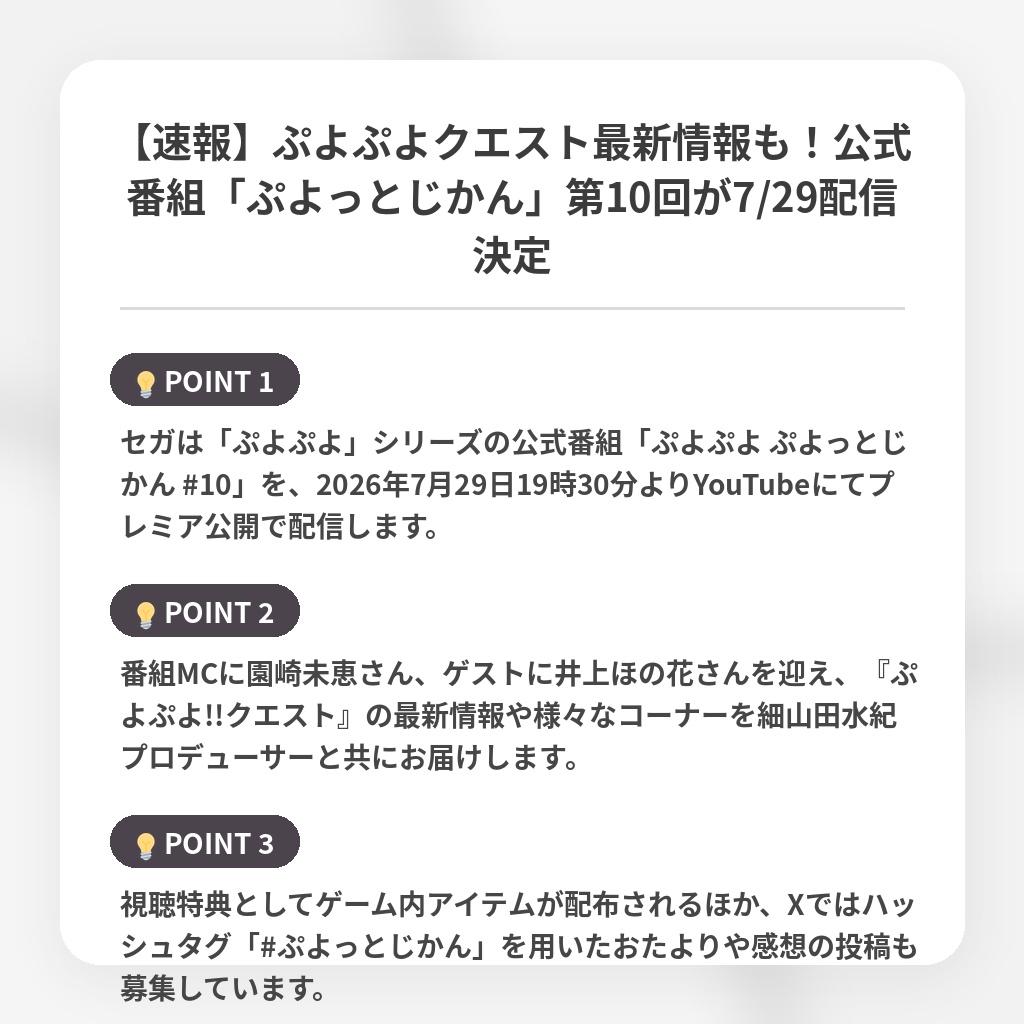 【速報】ぷよぷよクエスト最新情報も！公式番組「ぷよっとじかん」第10回が7/29配信決定の注目ポイントまとめ