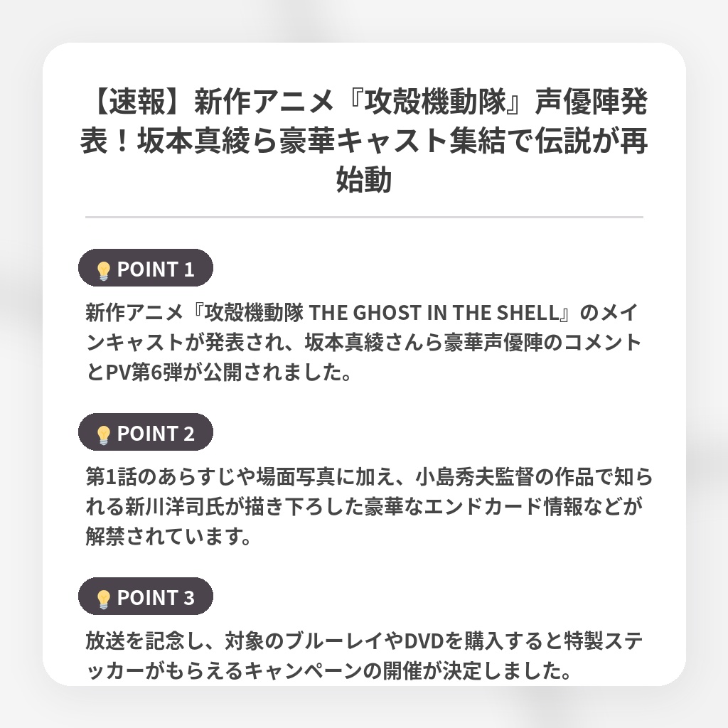 【速報】新作アニメ『攻殻機動隊』声優陣発表！坂本真綾ら豪華キャスト集結で伝説が再始動の注目ポイントまとめ