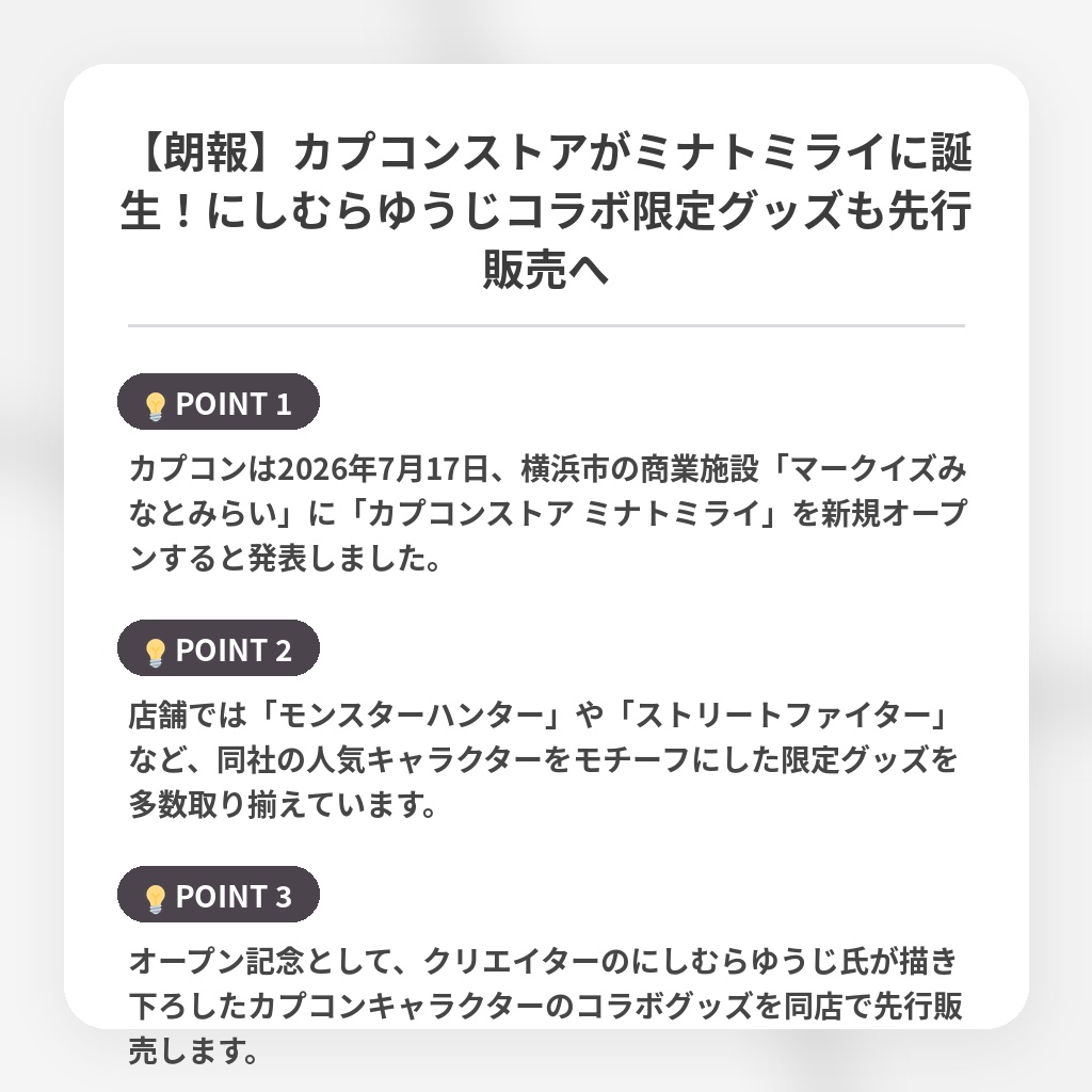 【朗報】カプコンストアがミナトミライに誕生!にしむらゆうじコラボ限定グッズも先行販売への注目ポイントまとめ