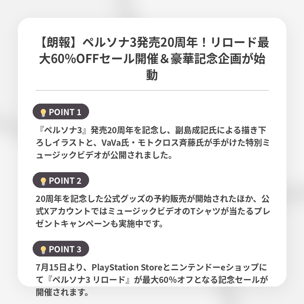 【朗報】ペルソナ3発売20周年！リロード最大60%OFFセール開催＆豪華記念企画が始動の注目ポイントまとめ