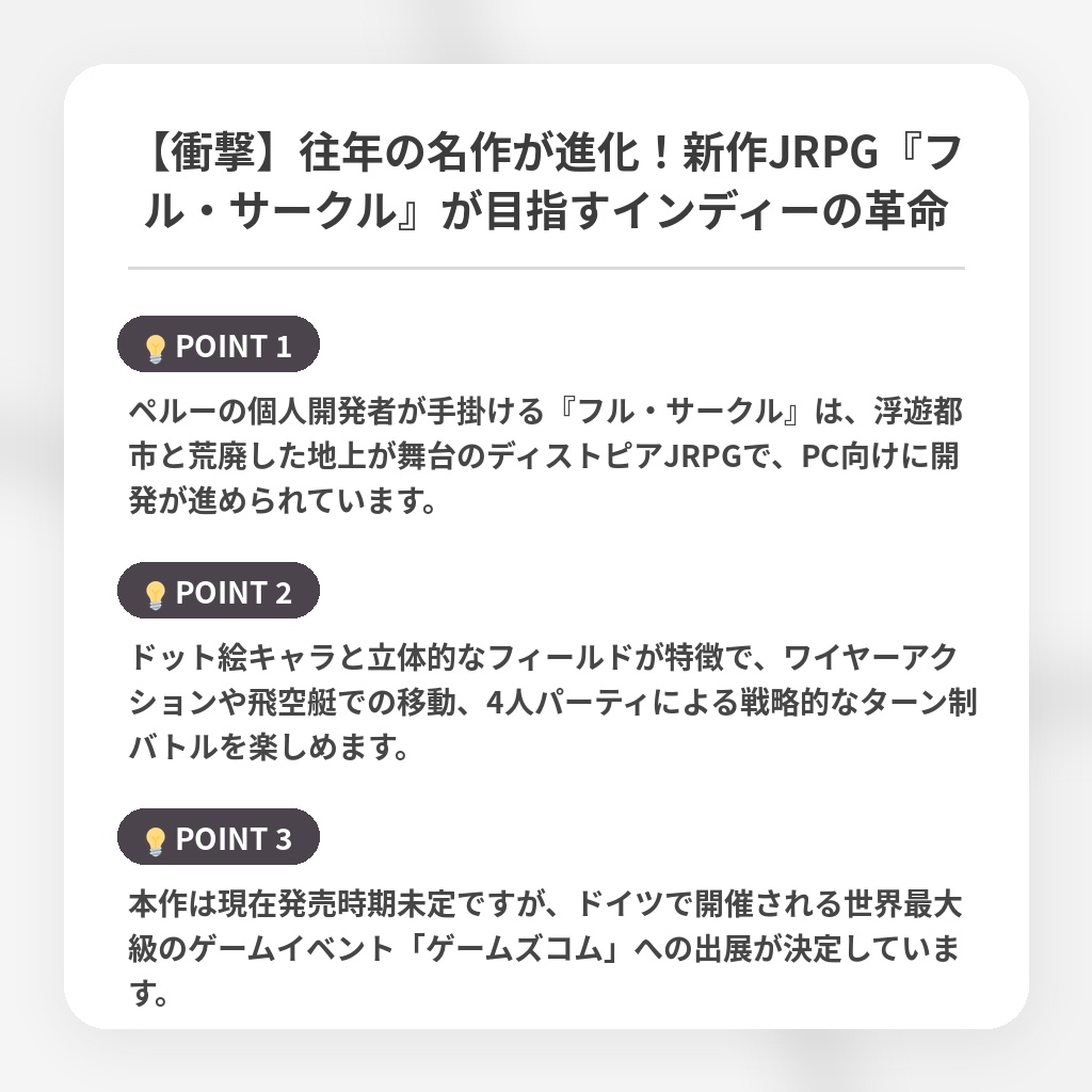【衝撃】往年の名作が進化!新作JRPG『フル・サークル』が目指すインディーの革命の注目ポイントまとめ