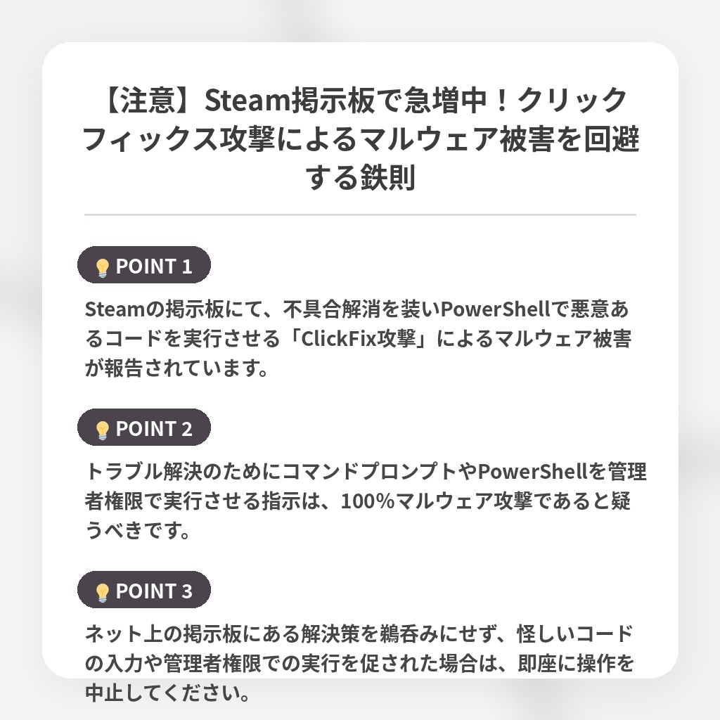 【注意】Steam掲示板で急増中！クリックフィックス攻撃によるマルウェア被害を回避する鉄則の注目ポイントまとめ