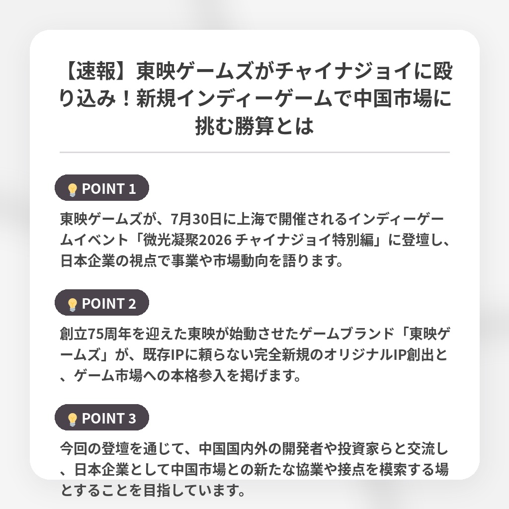 【速報】東映ゲームズがチャイナジョイに殴り込み!新規インディーゲームで中国市場に挑む勝算とはの注目ポイントまとめ