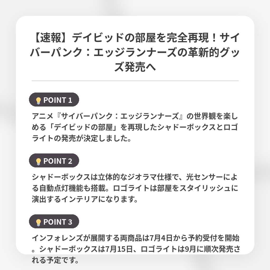 【速報】デイビッドの部屋を完全再現！サイバーパンク：エッジランナーズの革新的グッズ発売への注目ポイントまとめ