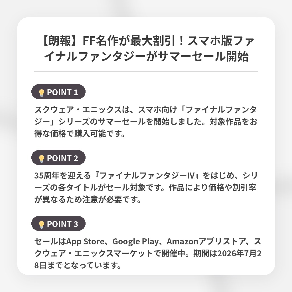 【朗報】FF名作が最大割引!スマホ版ファイナルファンタジーがサマーセール開始の注目ポイントまとめ