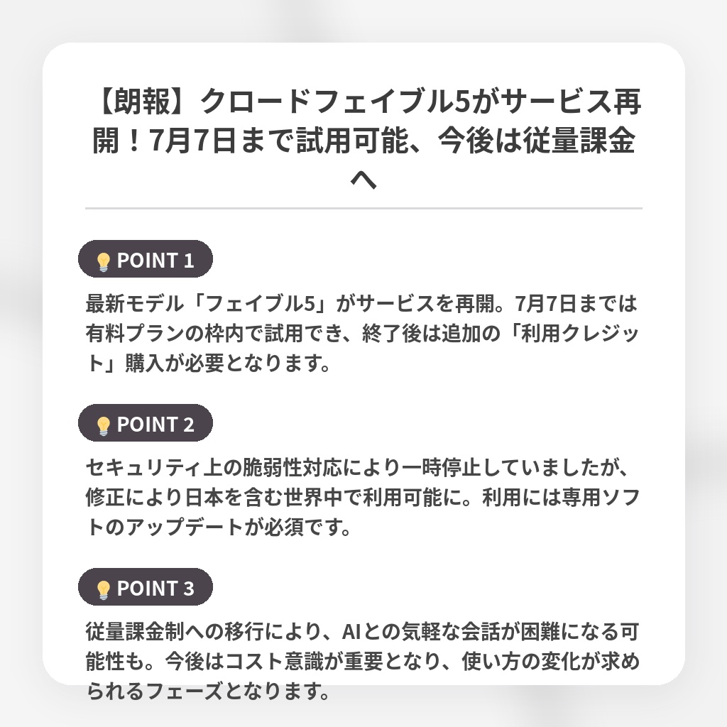 【朗報】クロードフェイブル5がサービス再開！7月7日まで試用可能、今後は従量課金への注目ポイントまとめ