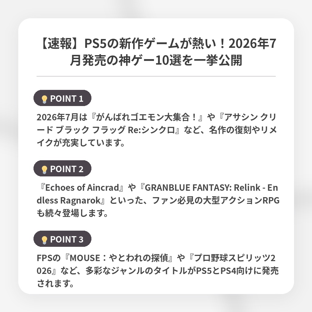 【速報】PS5の新作ゲームが熱い!2026年7月発売の神ゲー10選を一挙公開の注目ポイントまとめ