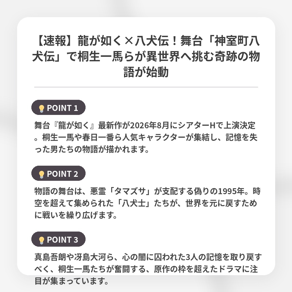 【速報】龍が如く×八犬伝!舞台「神室町八犬伝」で桐生一馬らが異世界へ挑む奇跡の物語が始動の注目ポイントまとめ