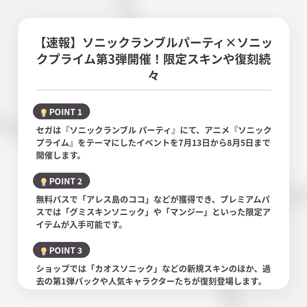 【速報】ソニックランブルパーティ×ソニックプライム第3弾開催！限定スキンや復刻続々の注目ポイントまとめ
