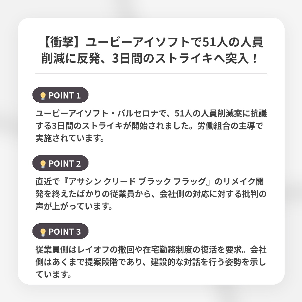【衝撃】ユービーアイソフトで51人の人員削減に反発、3日間のストライキへ突入!の注目ポイントまとめ