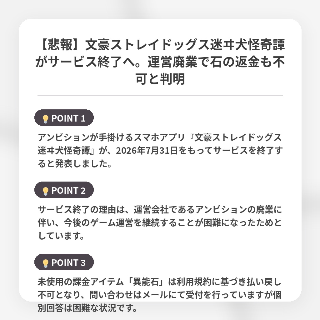 【悲報】文豪ストレイドッグス迷ヰ犬怪奇譚がサービス終了へ。運営廃業で石の返金も不可と判明の注目ポイントまとめ