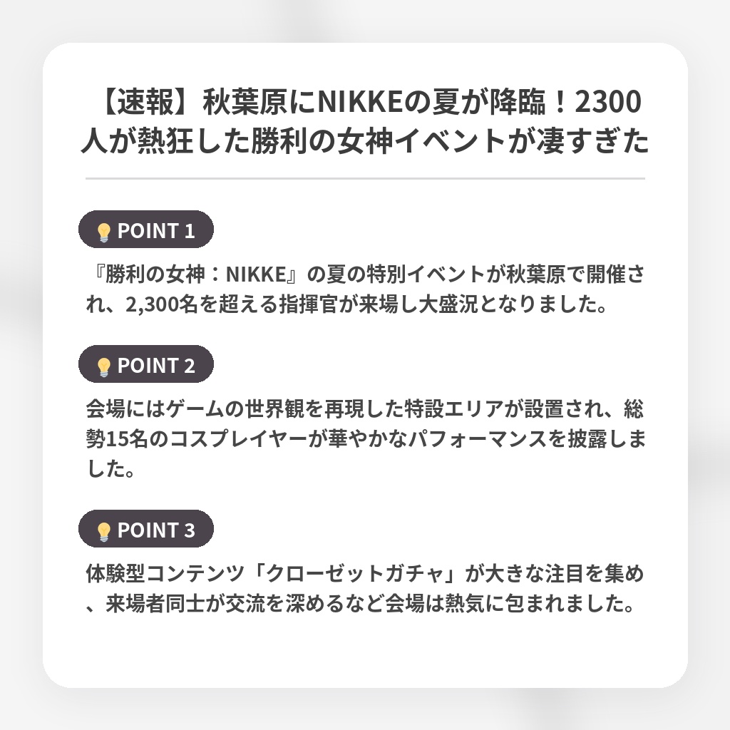 【速報】秋葉原にNIKKEの夏が降臨！2300人が熱狂した勝利の女神イベントが凄すぎたの注目ポイントまとめ