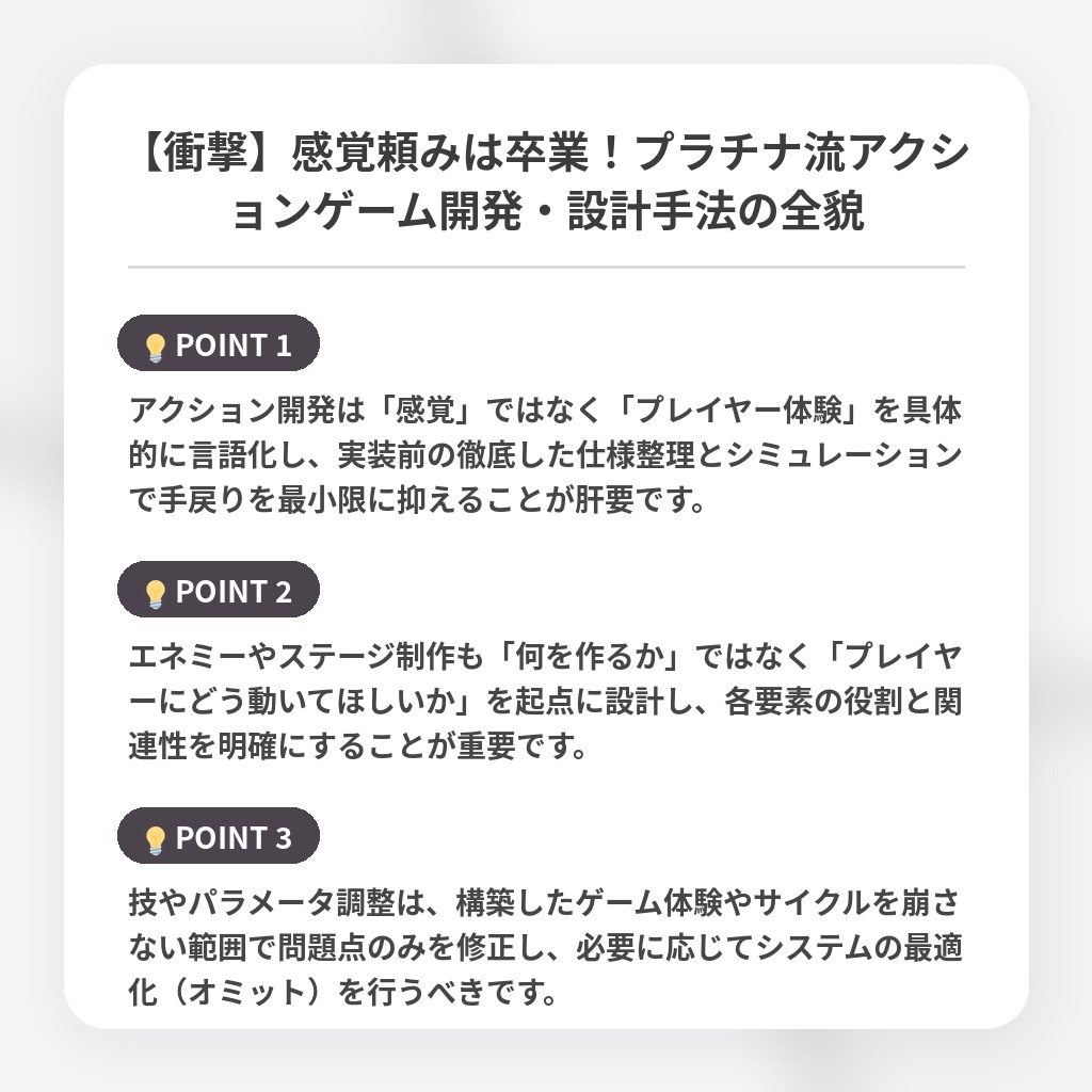 【衝撃】感覚頼みは卒業!プラチナ流アクションゲーム開発・設計手法の全貌の注目ポイントまとめ