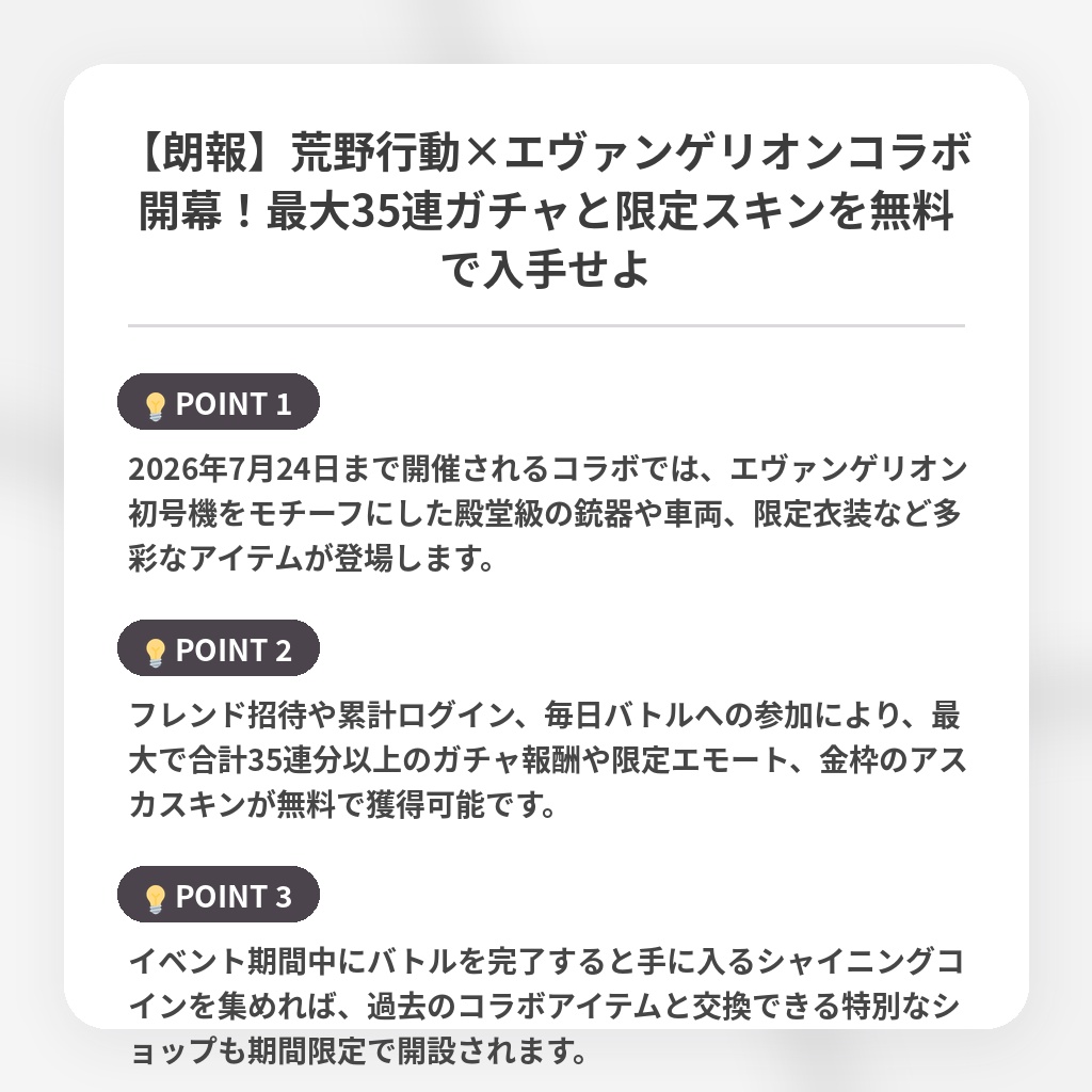 【朗報】荒野行動×エヴァンゲリオンコラボ開幕！最大35連ガチャと限定スキンを無料で入手せよの注目ポイントまとめ
