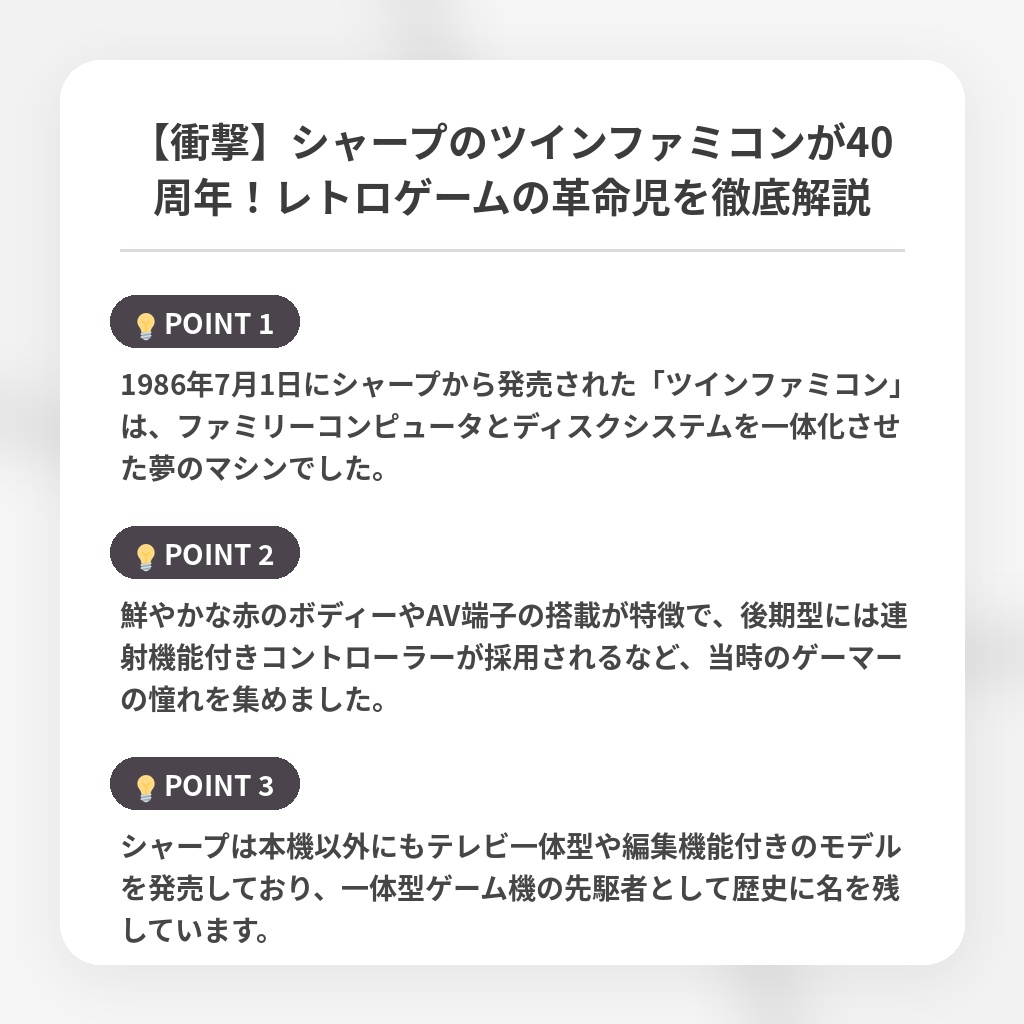 【衝撃】シャープのツインファミコンが40周年！レトロゲームの革命児を徹底解説の注目ポイントまとめ