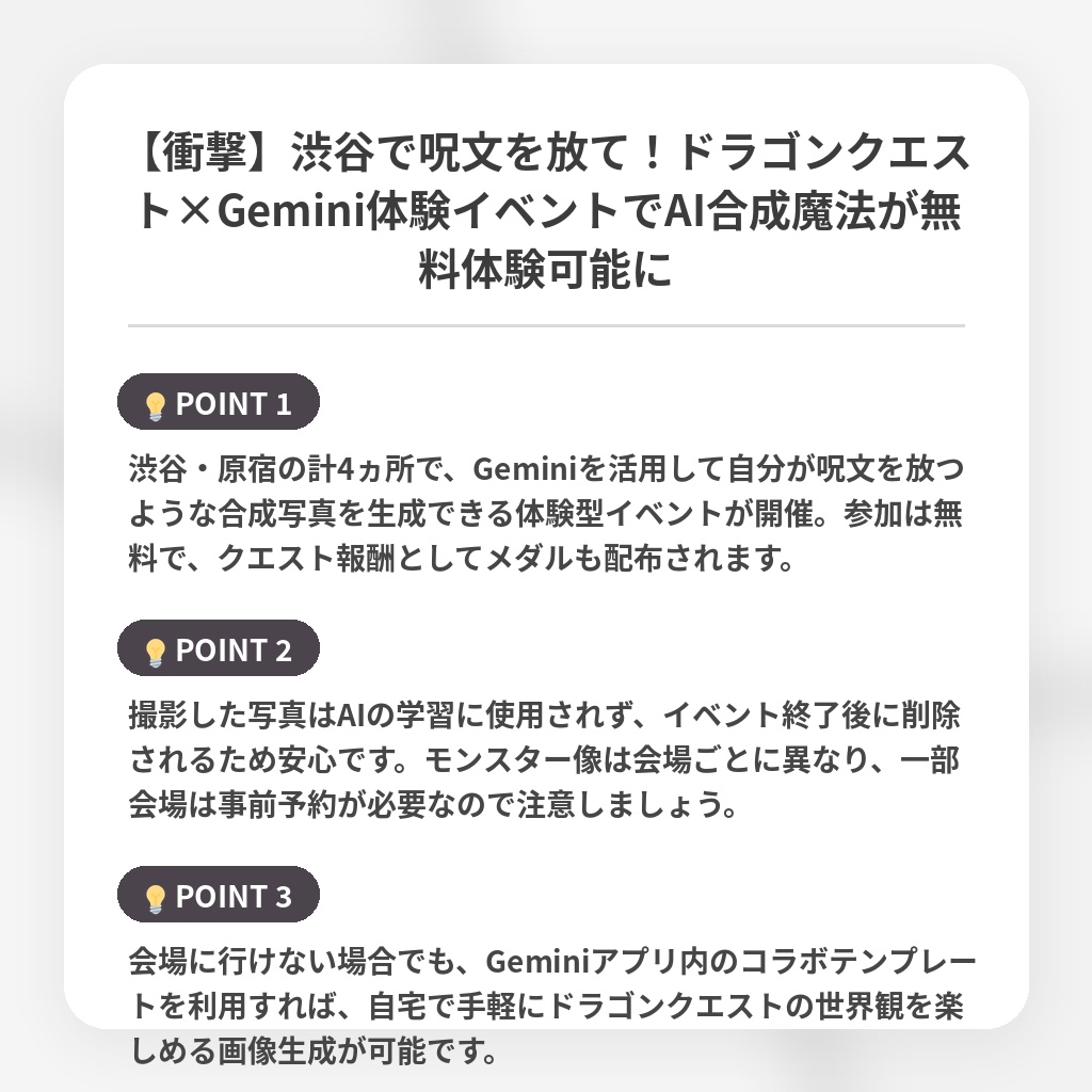 【衝撃】渋谷で呪文を放て!ドラゴンクエスト×Gemini体験イベントでAI合成魔法が無料体験可能にの注目ポイントまとめ