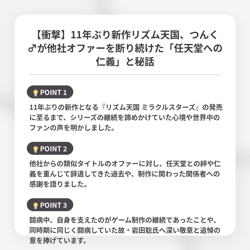 【衝撃】11年ぶり新作リズム天国、つんく♂が他社オファーを断り続けた「任天堂への仁義」と秘話の注目ポイントまとめ