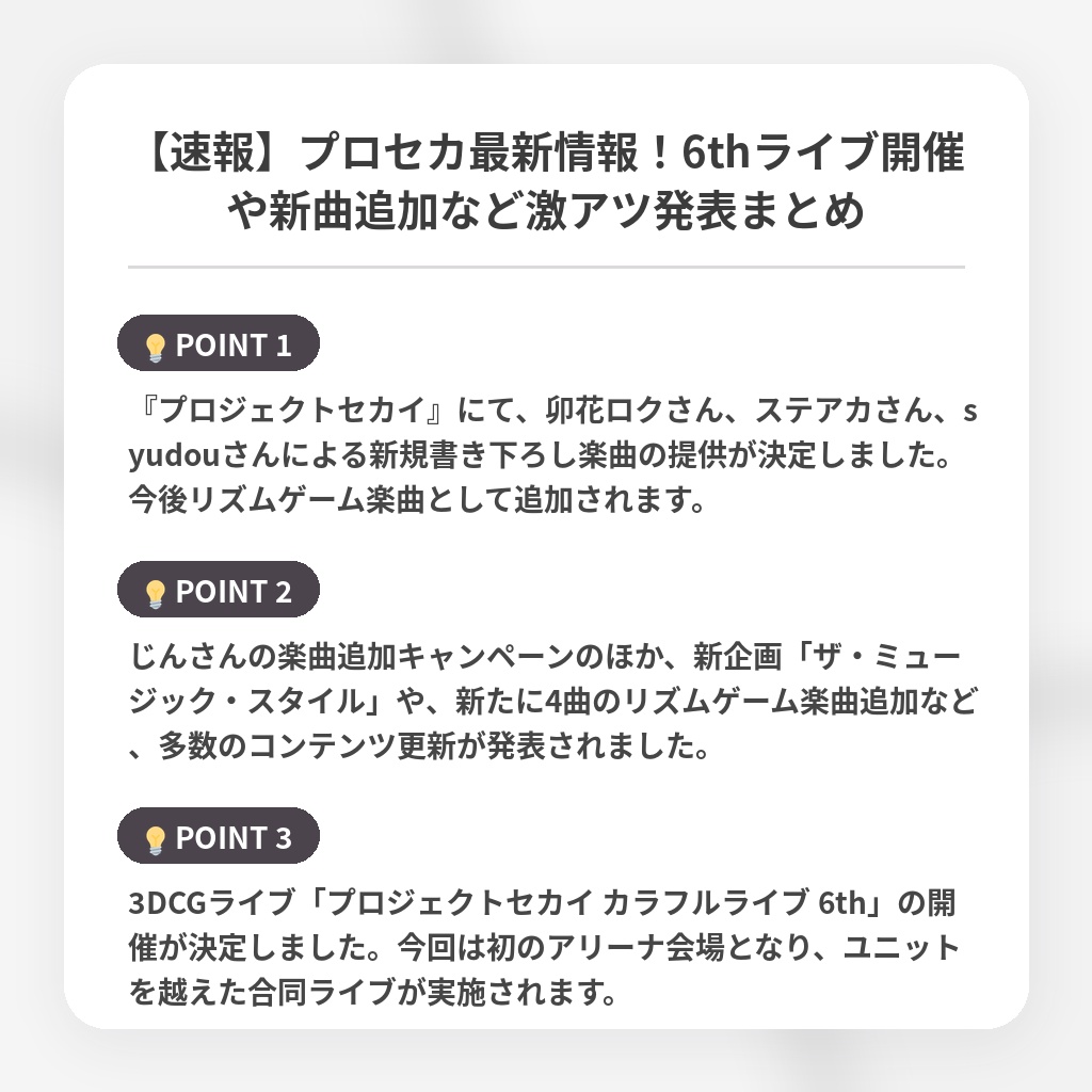 【速報】プロセカ最新情報！6thライブ開催や新曲追加など激アツ発表まとめの注目ポイントまとめ