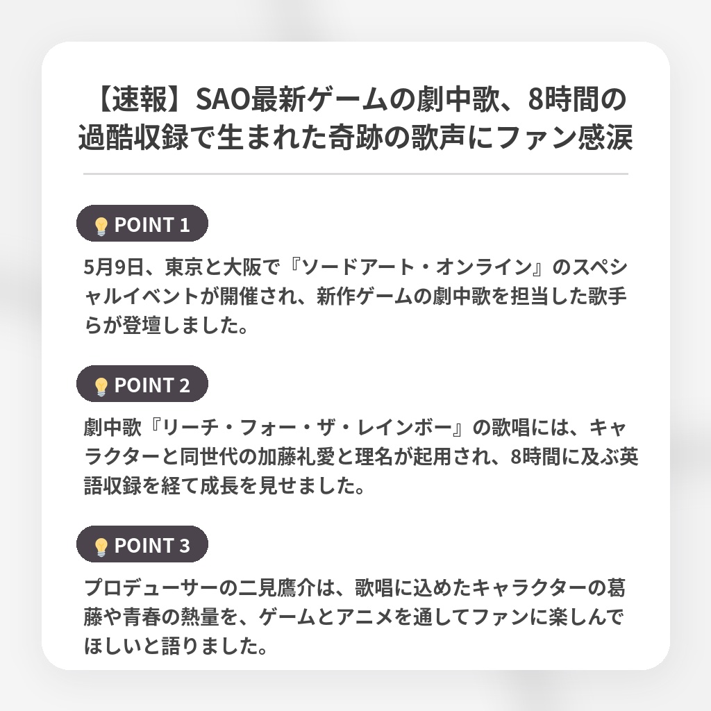 【速報】SAO最新ゲームの劇中歌、8時間の過酷収録で生まれた奇跡の歌声にファン感涙の注目ポイントまとめ