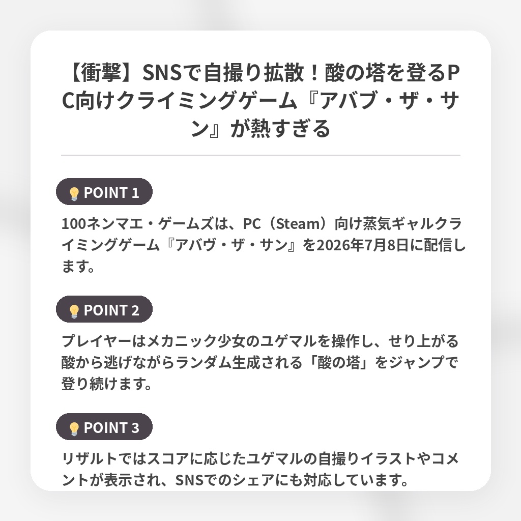 【衝撃】SNSで自撮り拡散！酸の塔を登るPC向けクライミングゲーム『アバブ・ザ・サン』が熱すぎるの注目ポイントまとめ