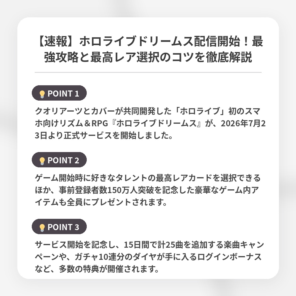 【速報】ホロライブドリームス配信開始！最強攻略と最高レア選択のコツを徹底解説の注目ポイントまとめ