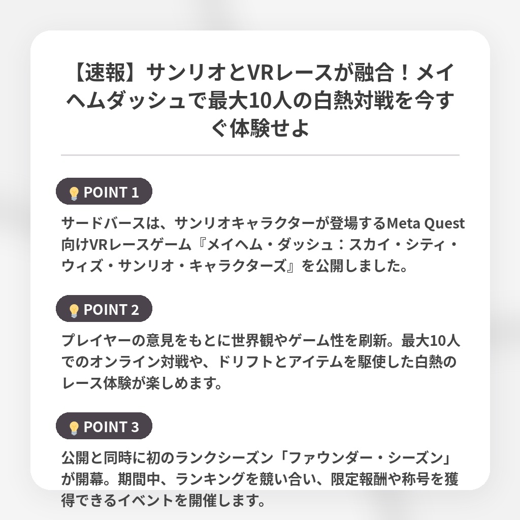 【速報】サンリオとVRレースが融合！メイヘムダッシュで最大10人の白熱対戦を今すぐ体験せよの注目ポイントまとめ