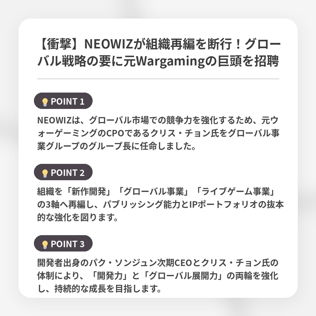 【衝撃】NEOWIZが組織再編を断行！グローバル戦略の要に元Wargamingの巨頭を招聘の注目ポイントまとめ