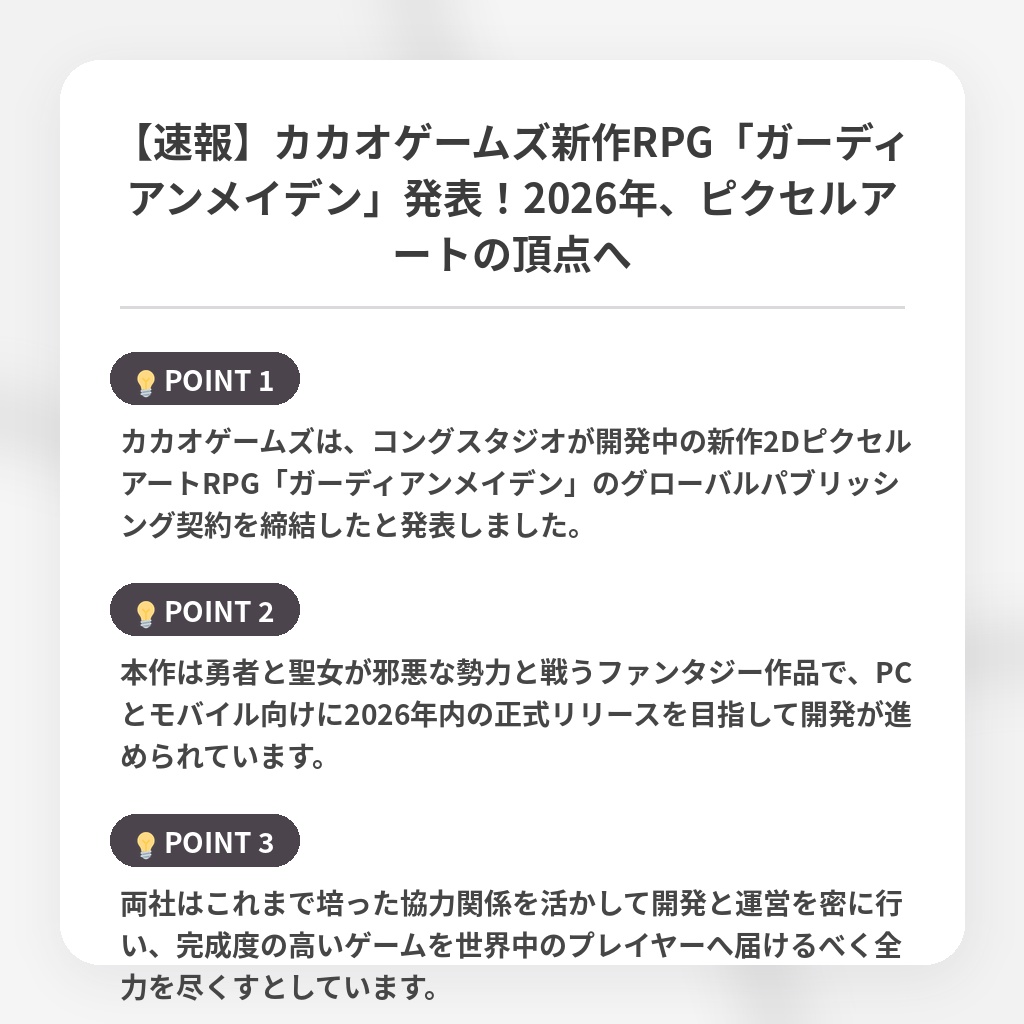 【速報】カカオゲームズ新作RPG「ガーディアンメイデン」発表！2026年、ピクセルアートの頂点への注目ポイントまとめ