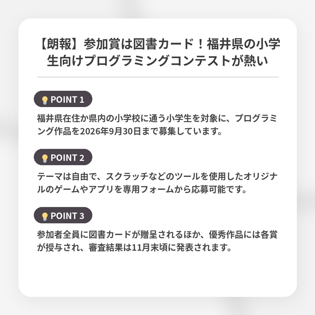 【朗報】参加賞は図書カード！福井県の小学生向けプログラミングコンテストが熱いの注目ポイントまとめ