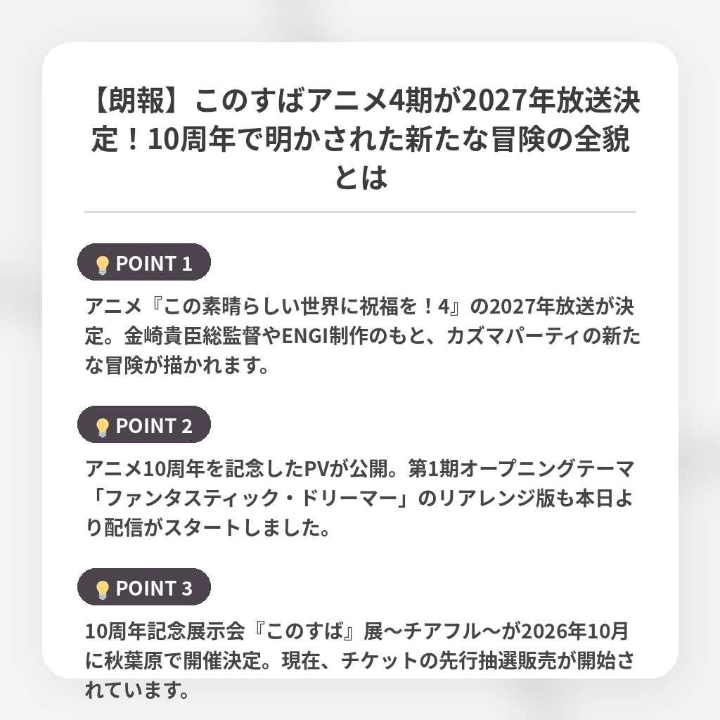 【朗報】このすばアニメ4期が2027年放送決定！10周年で明かされた新たな冒険の全貌とはの注目ポイントまとめ