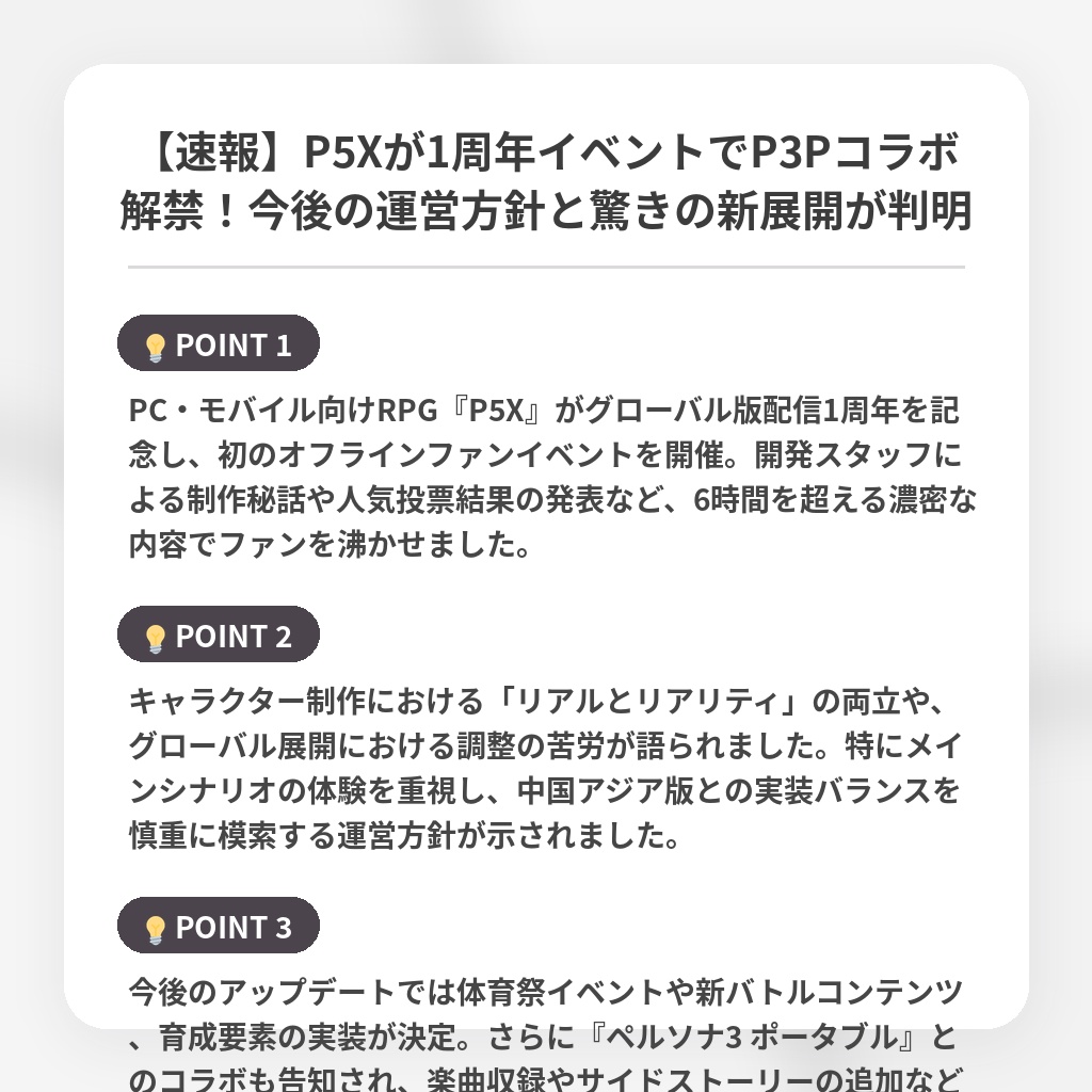 【速報】P5Xが1周年イベントでP3Pコラボ解禁！今後の運営方針と驚きの新展開が判明の注目ポイントまとめ
