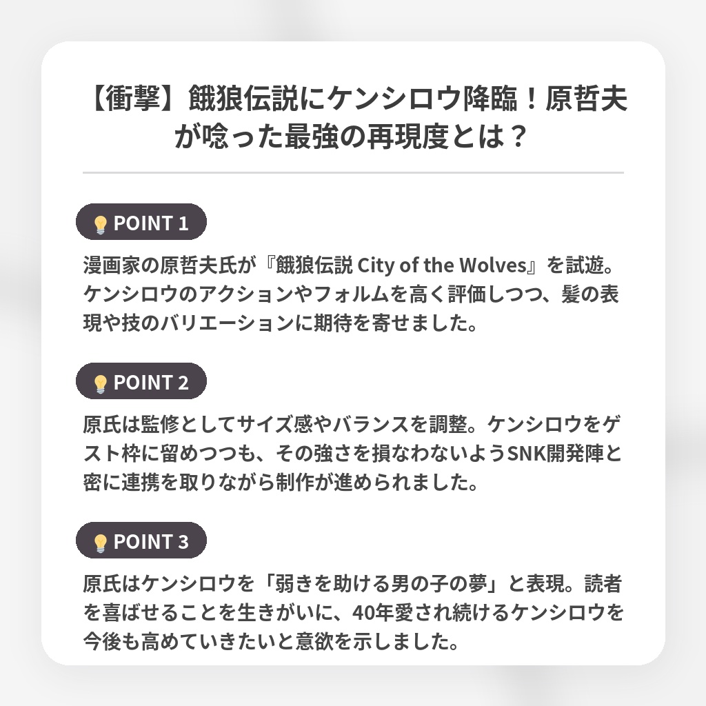 【衝撃】餓狼伝説にケンシロウ降臨！原哲夫が唸った最強の再現度とは？の注目ポイントまとめ