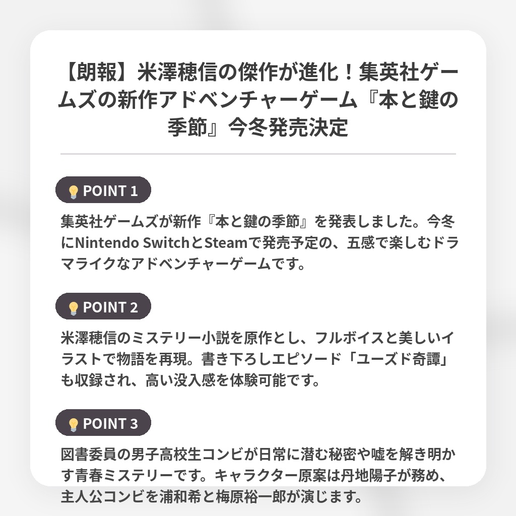 【朗報】米澤穂信の傑作が進化！集英社ゲームズの新作アドベンチャーゲーム『本と鍵の季節』今冬発売決定の注目ポイントまとめ