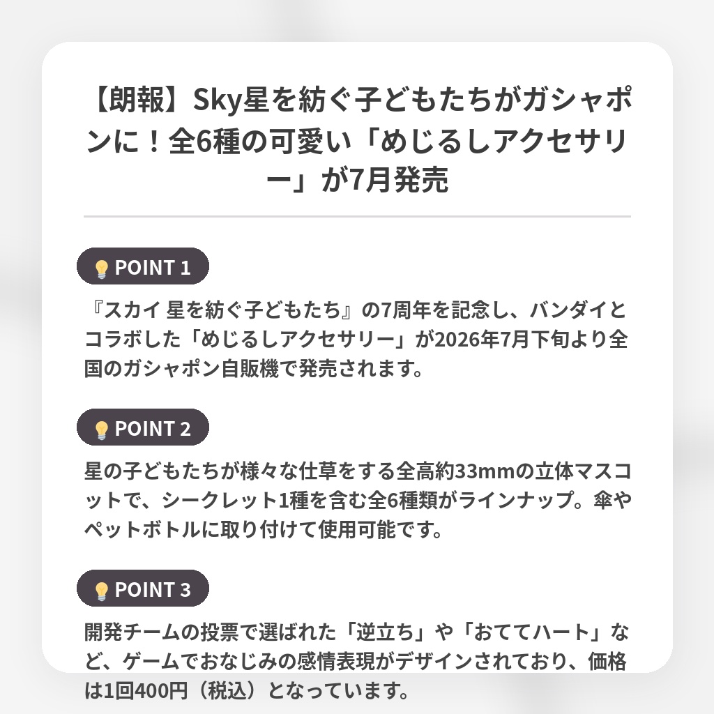 【朗報】Sky星を紡ぐ子どもたちがガシャポンに！全6種の可愛い「めじるしアクセサリー」が7月発売の注目ポイントまとめ