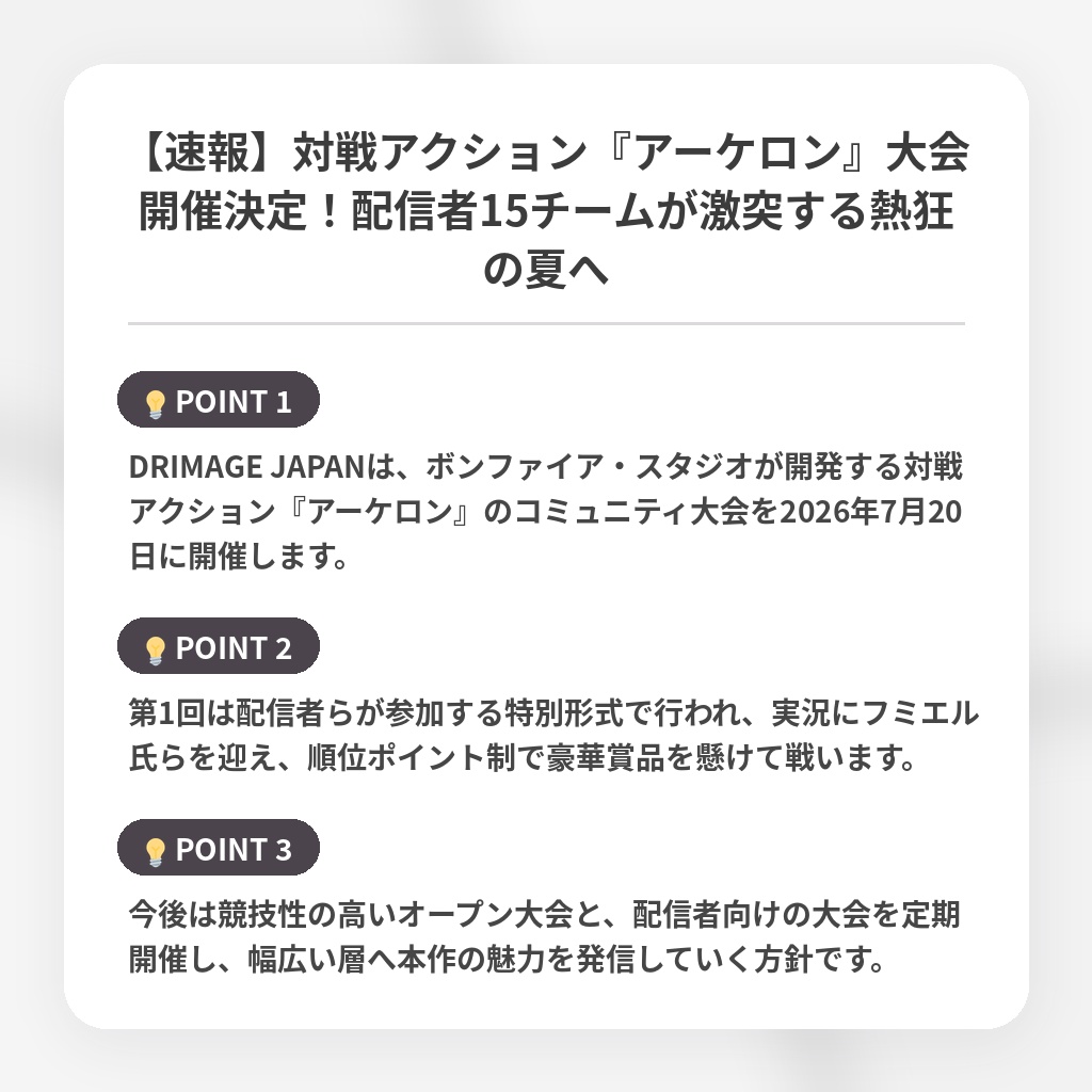【速報】対戦アクション『アーケロン』大会開催決定!配信者15チームが激突する熱狂の夏への注目ポイントまとめ