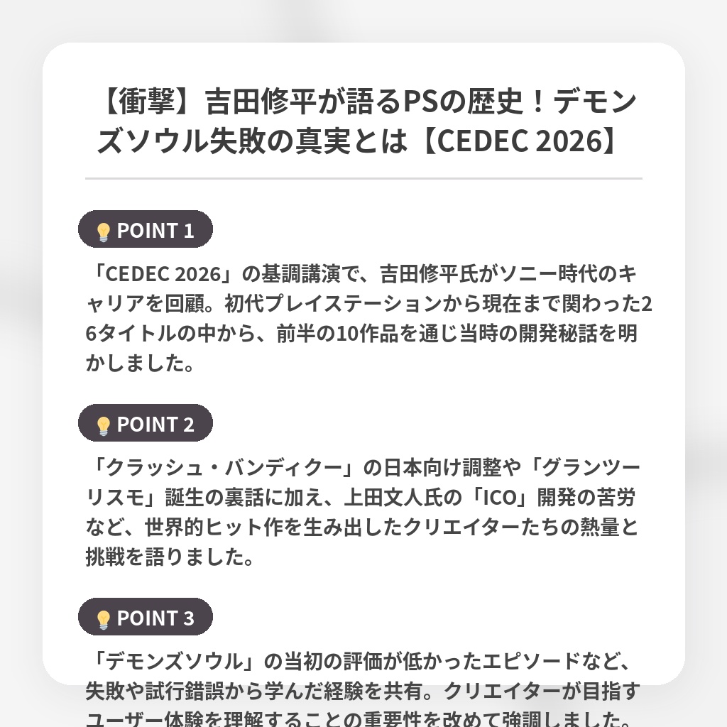 【衝撃】吉田修平が語るPSの歴史！デモンズソウル失敗の真実とは【CEDEC 2026】の注目ポイントまとめ