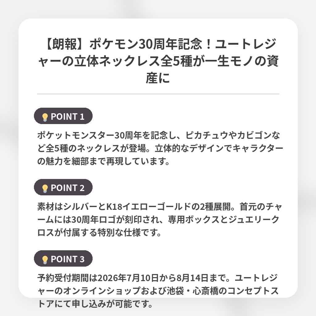 【朗報】ポケモン30周年記念！ユートレジャーの立体ネックレス全5種が一生モノの資産にの注目ポイントまとめ