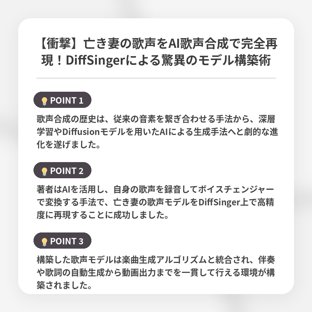 【衝撃】亡き妻の歌声をAI歌声合成で完全再現!DiffSingerによる驚異のモデル構築術の注目ポイントまとめ