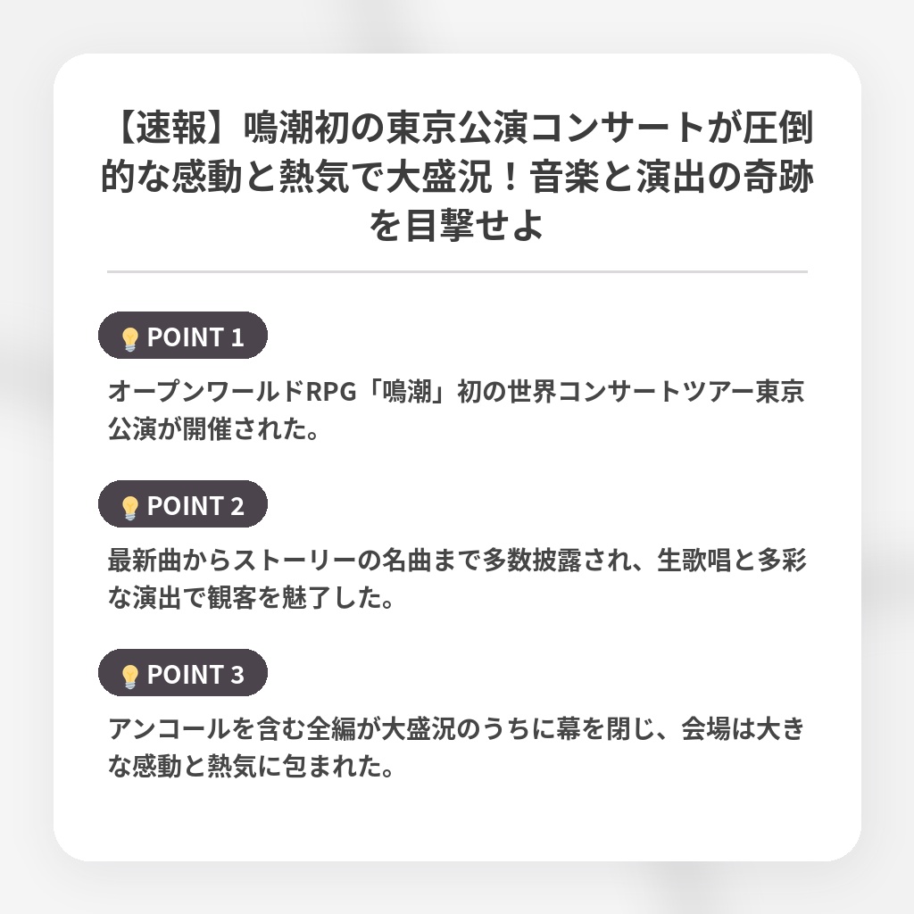 【速報】鳴潮初の東京公演コンサートが圧倒的な感動と熱気で大盛況!音楽と演出の奇跡を目撃せよの注目ポイントまとめ