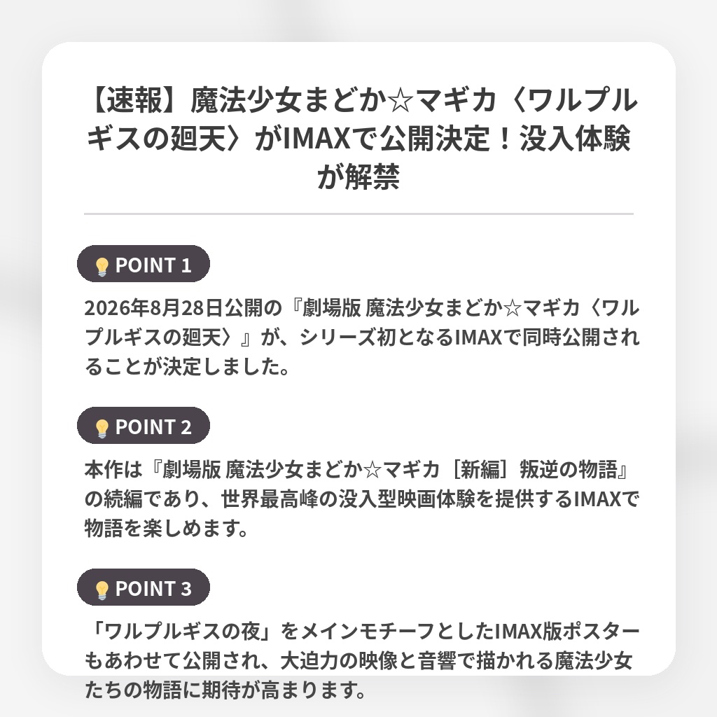 【速報】魔法少女まどか☆マギカ〈ワルプルギスの廻天〉がIMAXで公開決定！没入体験が解禁の注目ポイントまとめ