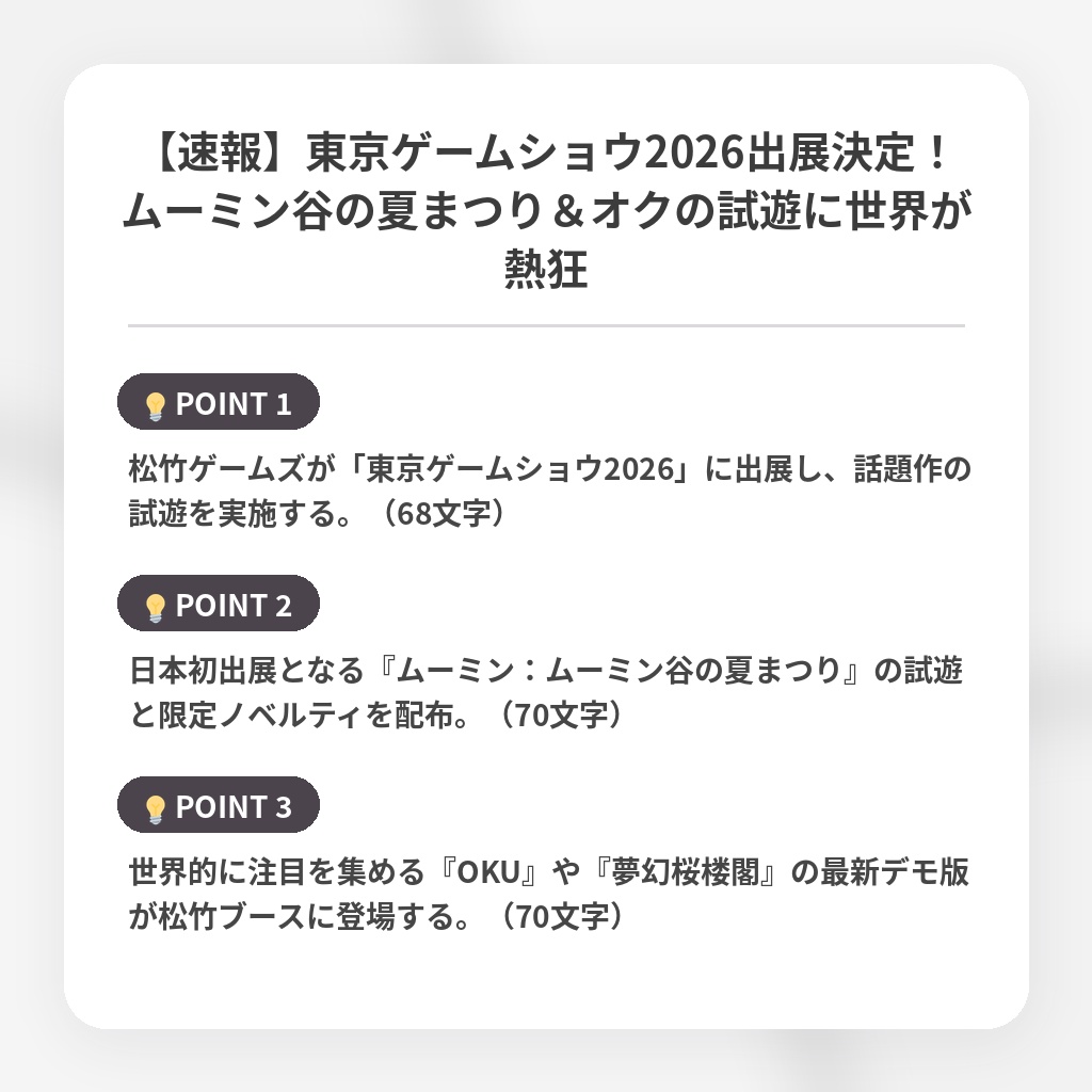 【速報】東京ゲームショウ2026出展決定！ムーミン谷の夏まつり＆オクの試遊に世界が熱狂の注目ポイントまとめ