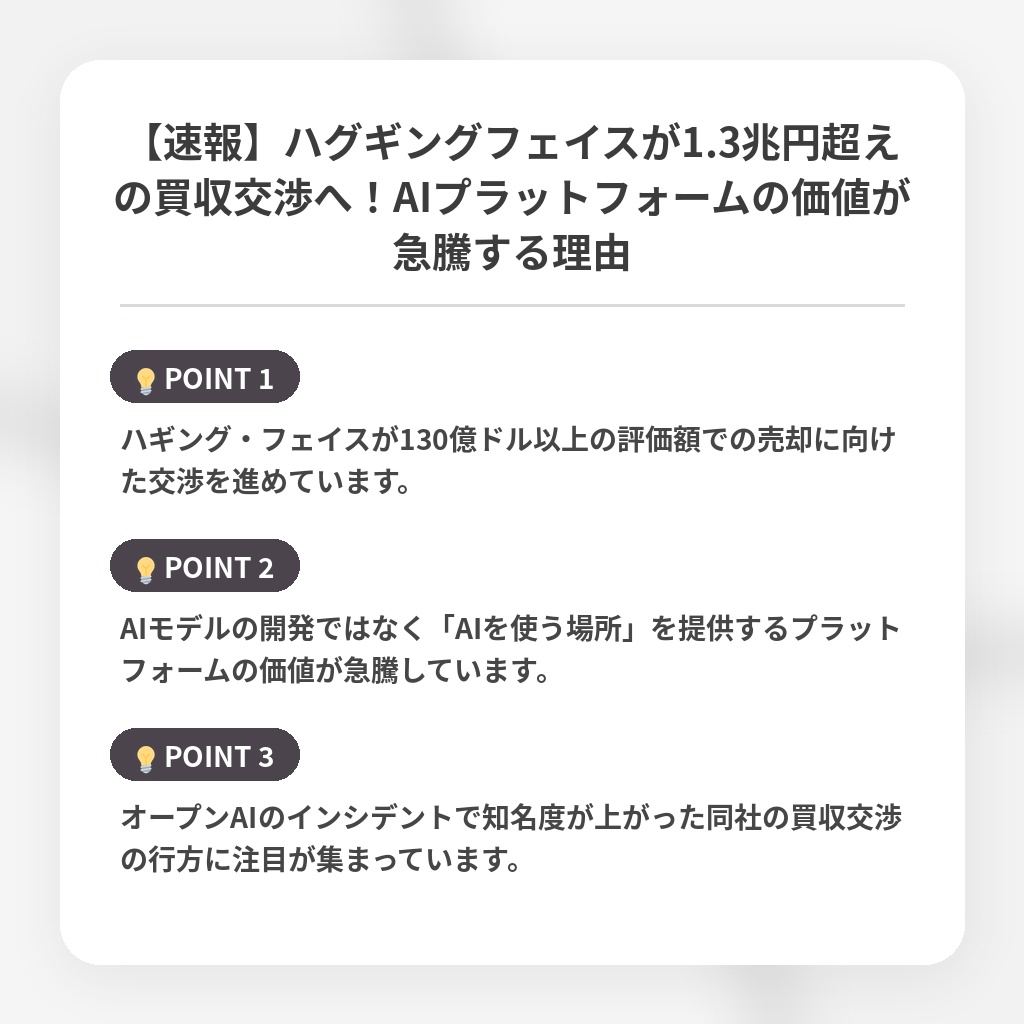【速報】ハグギングフェイスが1.3兆円超えの買収交渉へ！AIプラットフォームの価値が急騰する理由の注目ポイントまとめ