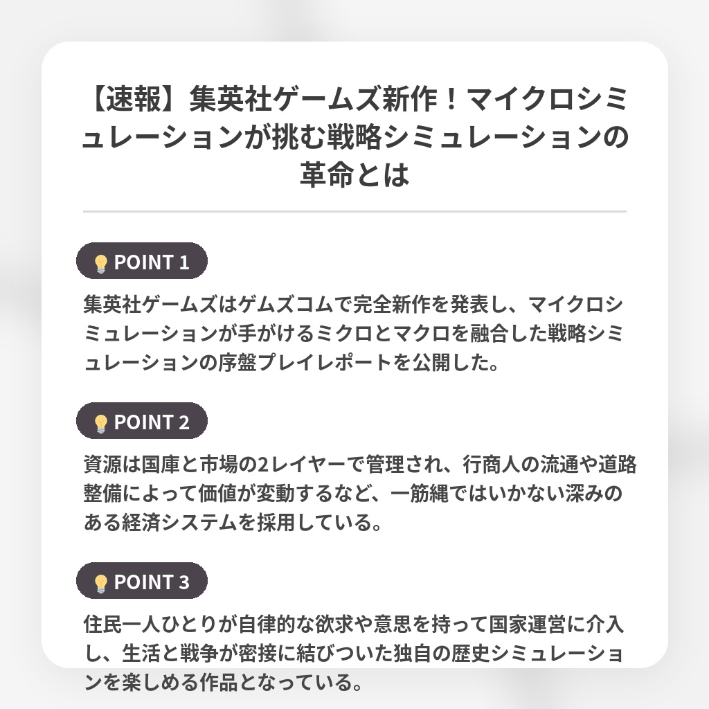 【速報】集英社ゲームズ新作！マイクロシミュレーションが挑む戦略シミュレーションの革命とはの注目ポイントまとめ