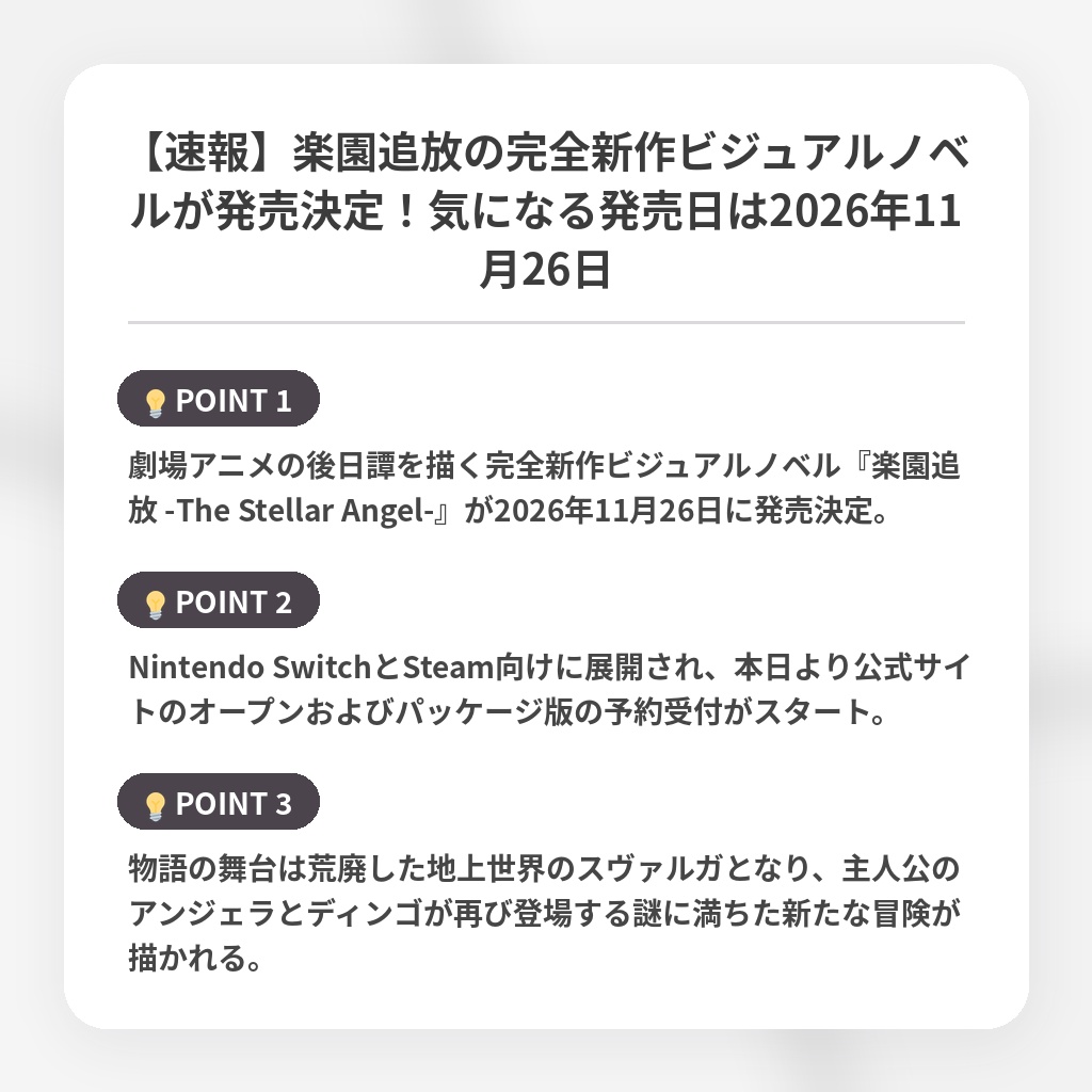 【速報】楽園追放の完全新作ビジュアルノベルが発売決定！気になる発売日は2026年11月26日の注目ポイントまとめ