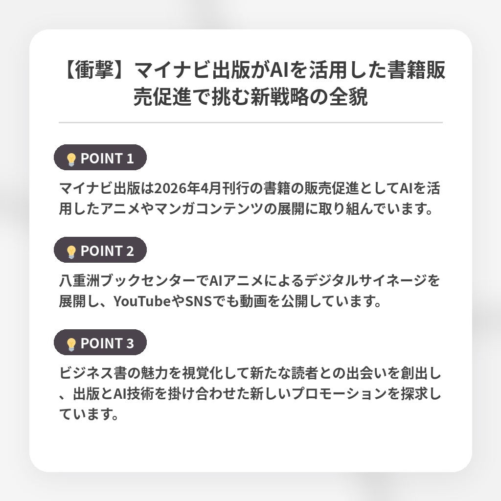 【衝撃】マイナビ出版がAIを活用した書籍販売促進で挑む新戦略の全貌の注目ポイントまとめ